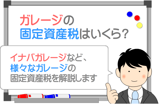 ガレージの固定資産税はいくら？