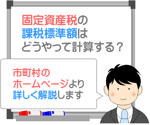 固定資産税の課税標準額の計算方法